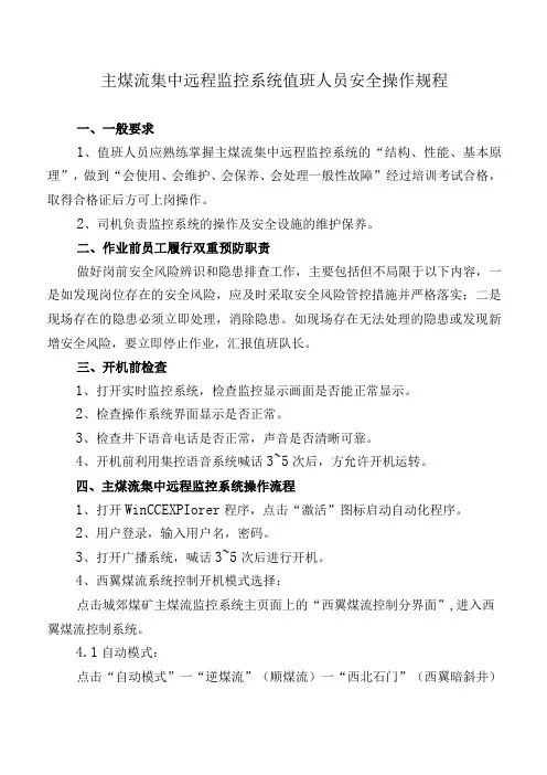 主煤流集中远程监控系统值班人员安全操作规程