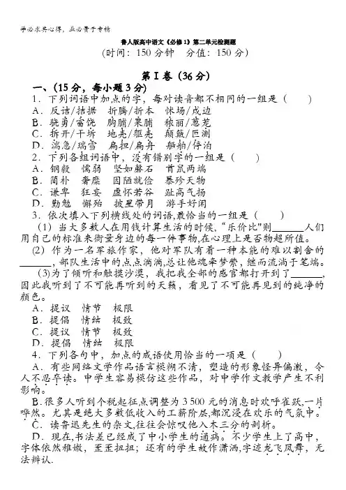 鲁人版高中语文《必修1》第二单元检测题 含答案