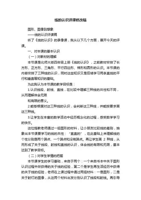 线的认识评课修改稿