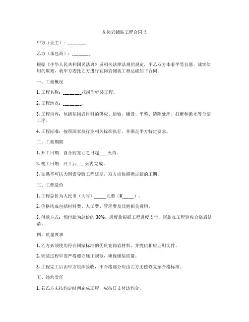 花岗岩铺装工程合同书