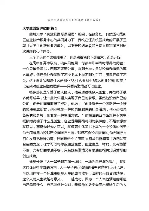 大学生创业讲座的心得体会（通用5篇）