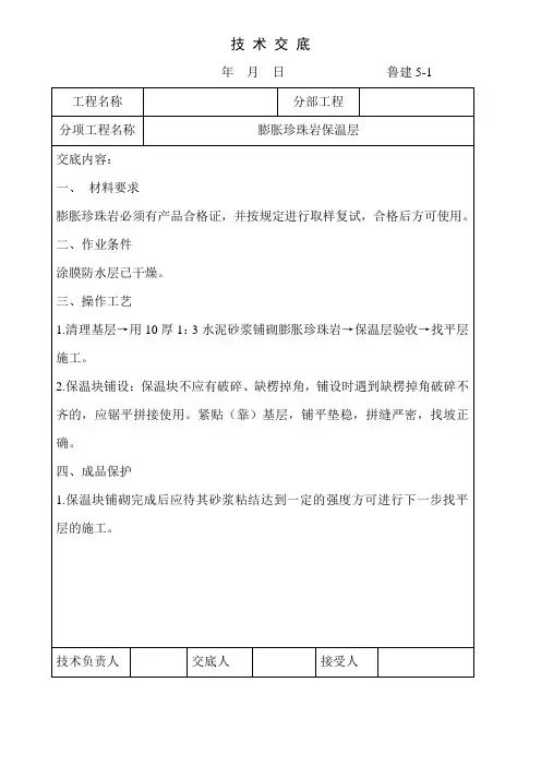 屋面膨胀珍珠岩保温层技术交底