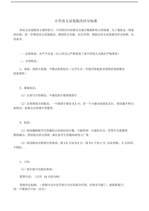 最新小学语文试卷批改评分标准.docx