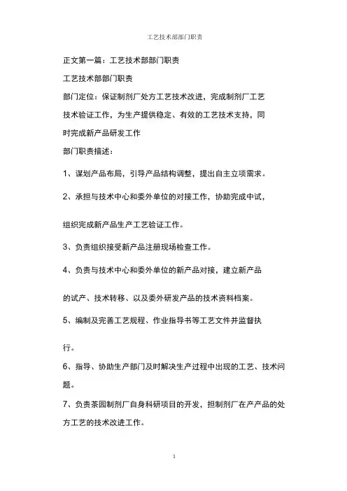 工艺技术部部门职责
