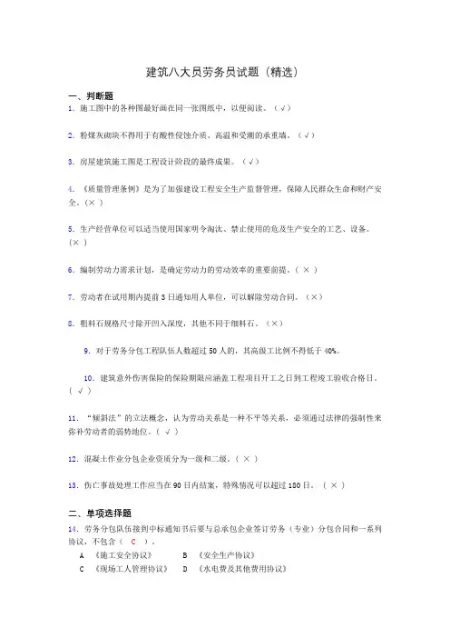建筑八大员劳务员考试试题(精选)la