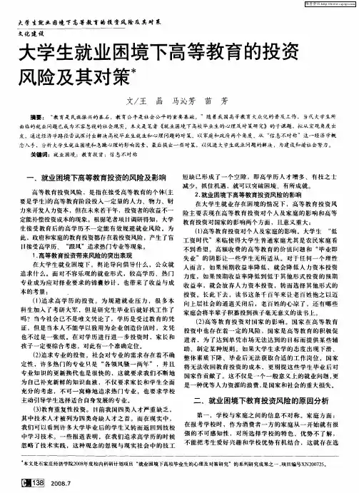 大学生就业困境下高等教育的投资风险及其对策