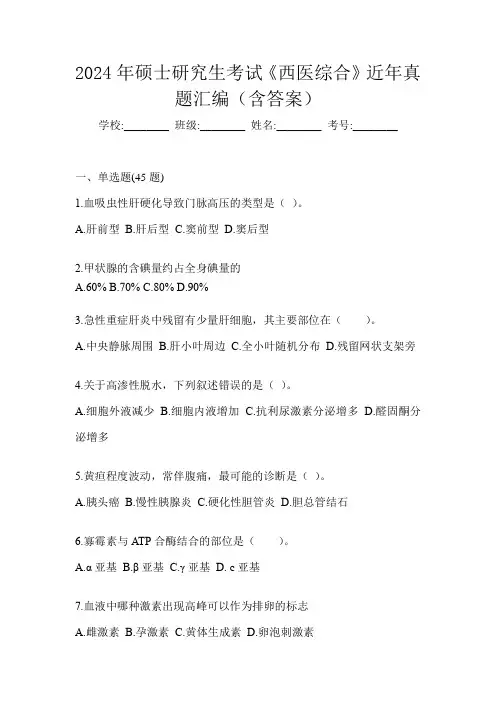 2024年硕士研究生考试《西医综合》近年真题汇编(含答案)