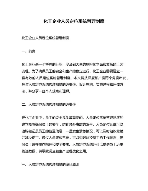 化工企业人员定位系统管理制度