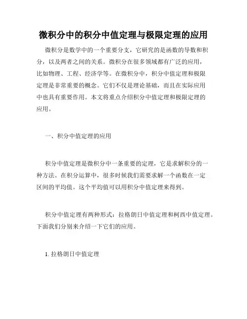 微积分中的积分中值定理与极限定理的应用