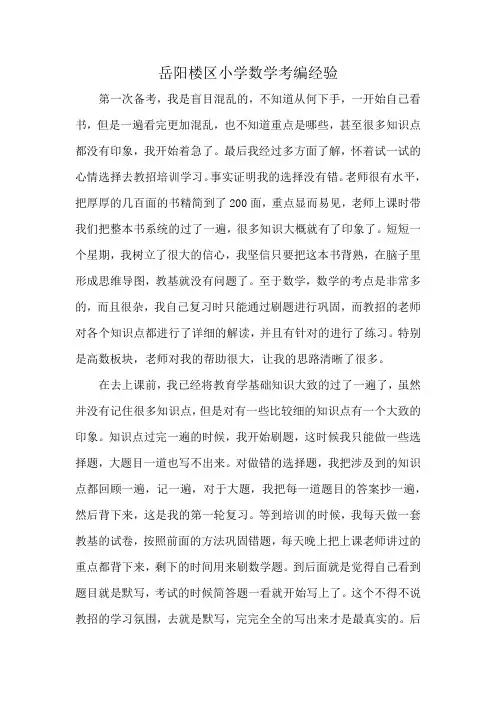 岳阳楼区小学数学考编经验