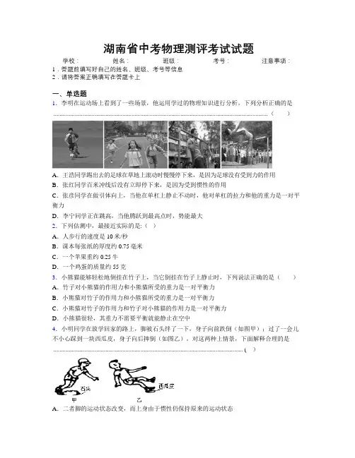湖南省中考物理测评考试试题附解析