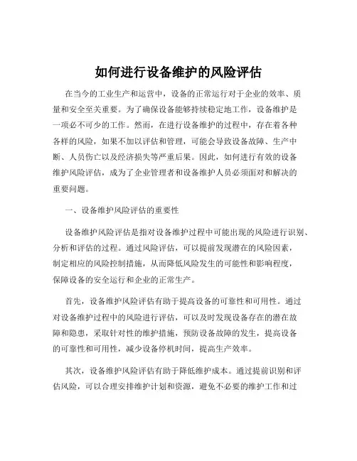 如何进行设备维护的风险评估