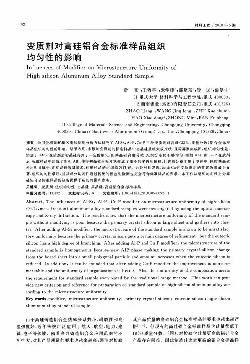 变质剂对高硅铝合金标准样品组织均匀性的影响