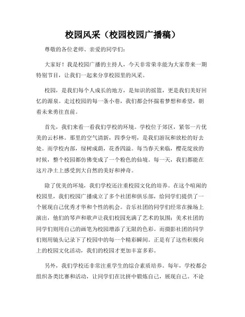 校园风采(校园校园广播稿)
