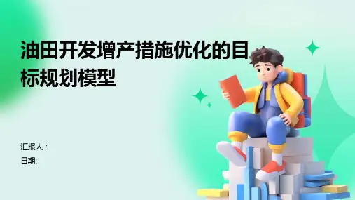 油田开发增产措施优化的目标规划模型