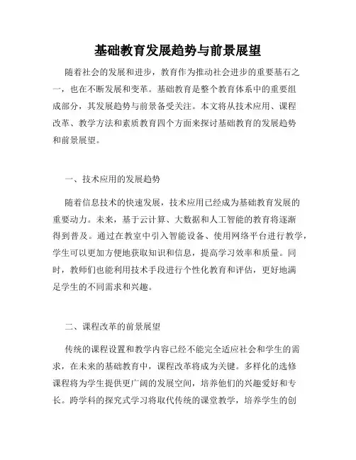 基础教育发展趋势与前景展望
