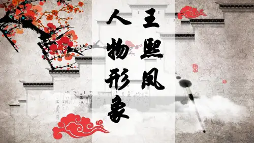 部编版语文五年级下册《红楼梦—王熙凤人物形象》课件