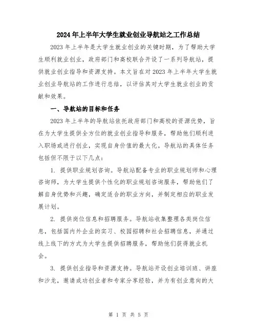 2024年上半年大学生就业创业导航站之工作总结
