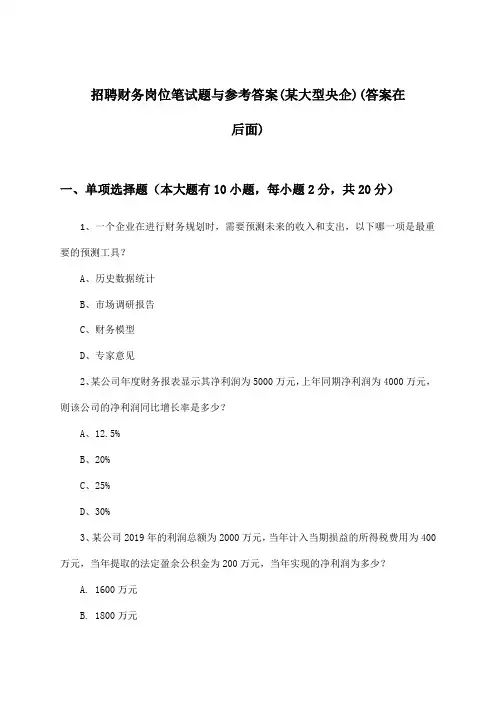 财务岗位招聘笔试题与参考答案(某大型央企)