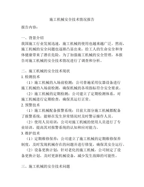 施工机械安全技术情况报告