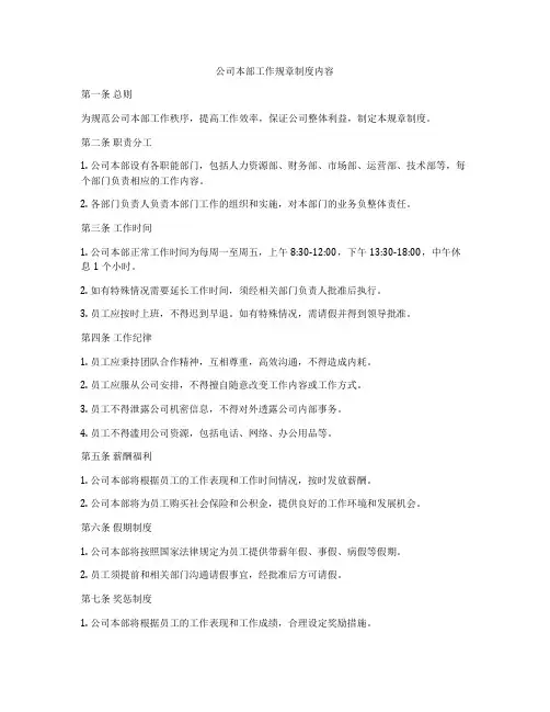 公司本部工作规章制度内容