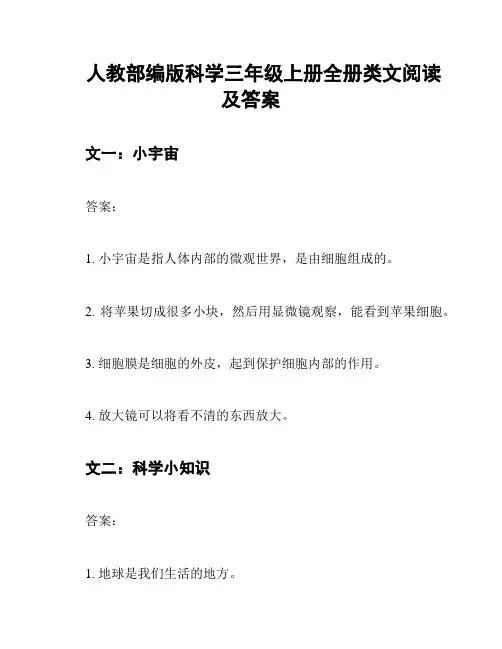 人教部编版科学三年级上册全册类文阅读及答案