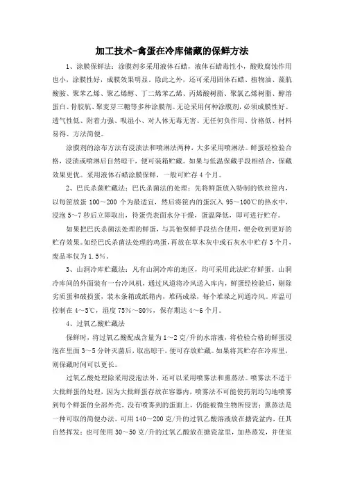 加工技术-禽蛋在冷库储藏的保鲜方法