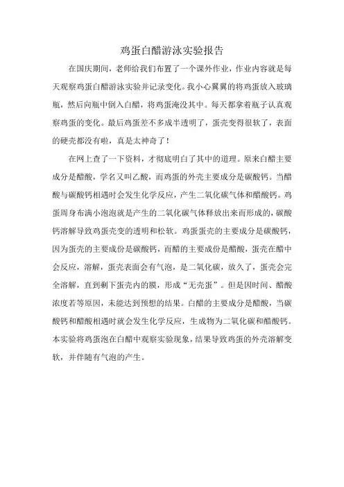 鸡蛋白醋游泳实验报告