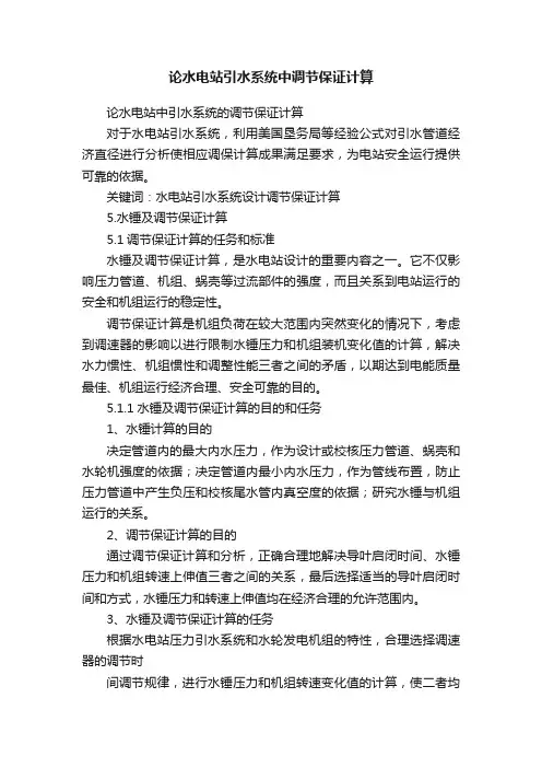 论水电站引水系统中调节保证计算