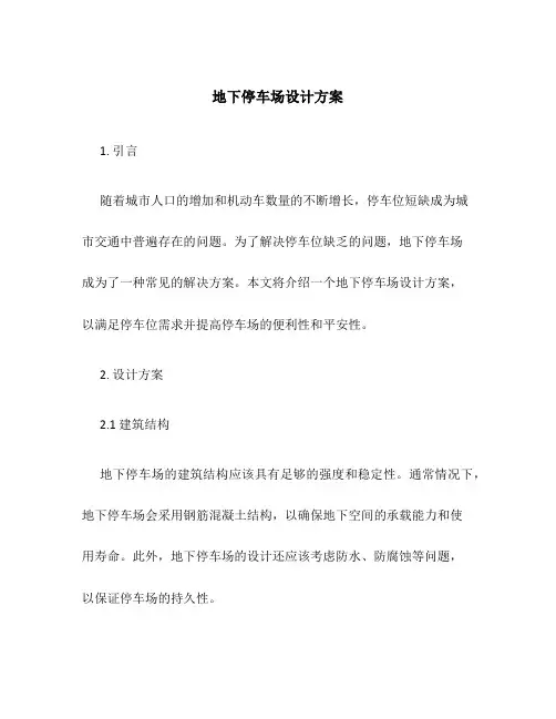 地下停车场设计方案
