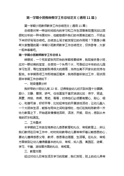 第一学期小班教师教学工作总结范文（通用11篇）