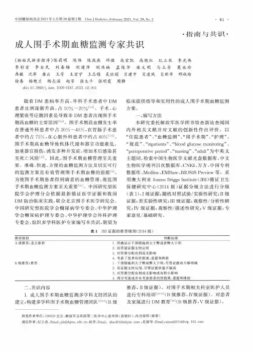 成人围手术期血糖监测专家共识