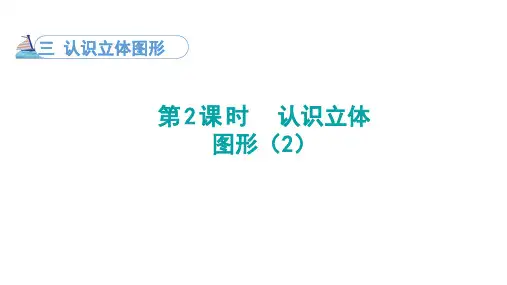 3.2认识立体图形(课件)一年级上册数学人教版