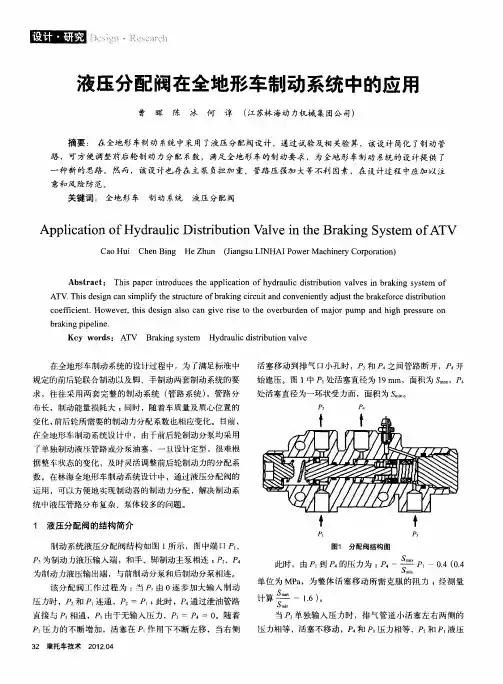 液压分配阀在全地形车制动系统中的应用