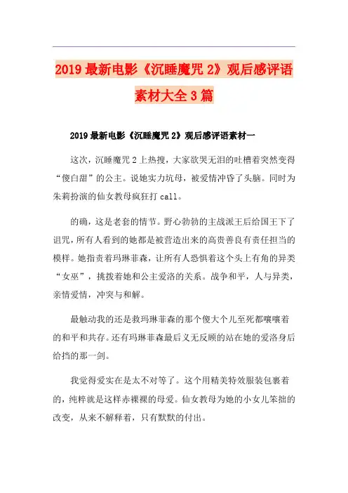 最新电影《沉睡魔咒2》观后感评语素材大全3篇