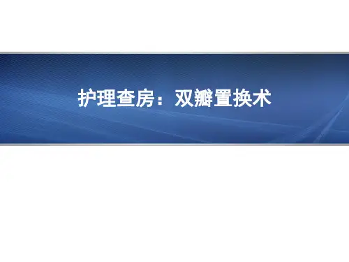 双瓣置换术护理查房