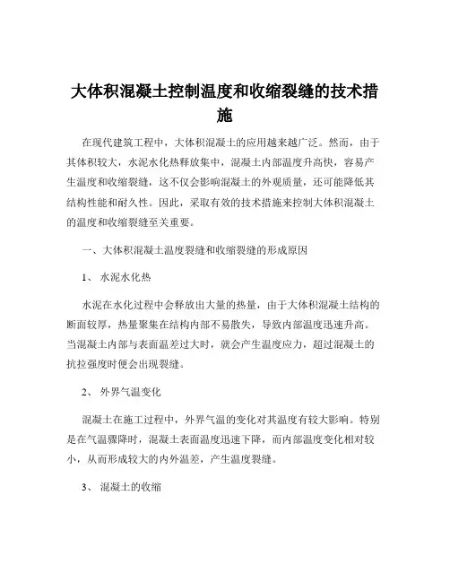 大体积混凝土控制温度和收缩裂缝的技术措施