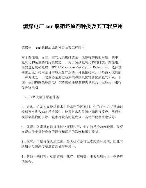燃煤电厂scr脱硝还原剂种类及其工程应用