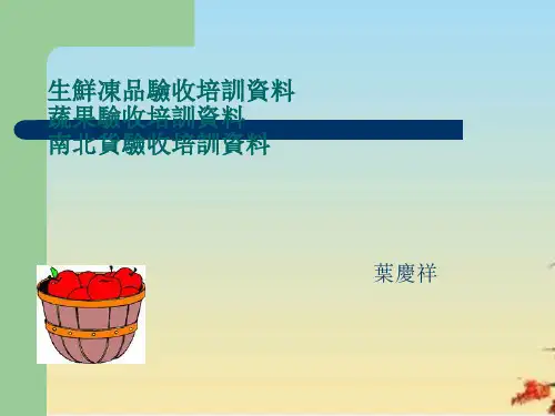 生鲜冻品质量验收标准培训资料(ppt 31页)
