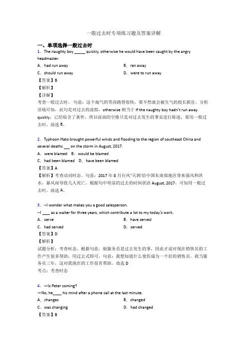 一般过去时专项练习题及答案详解