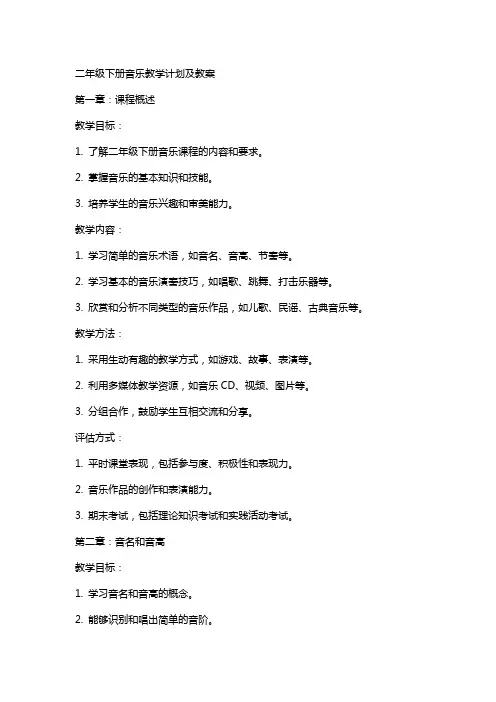 二年级下册音乐教学计划及教案