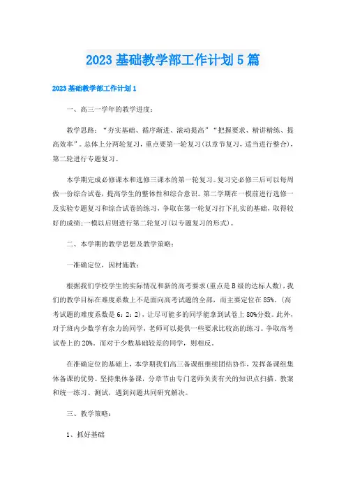 2023基础教学部工作计划5篇