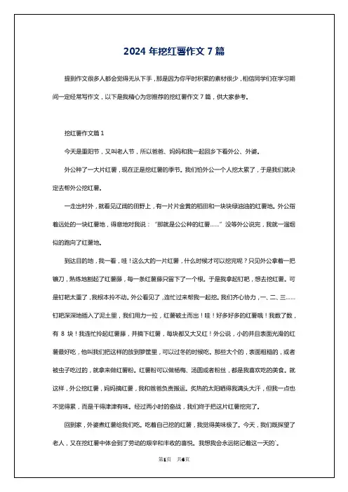 2024年挖红薯作文7篇