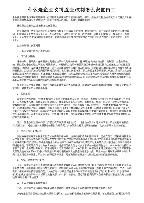 什么是企业改制,企业改制怎么安置员工