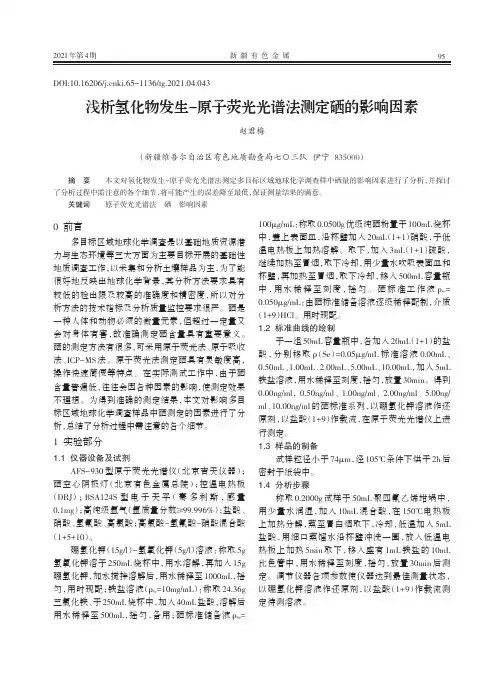 浅析氢化物发生-原子荧光光谱法测定硒的影响因素