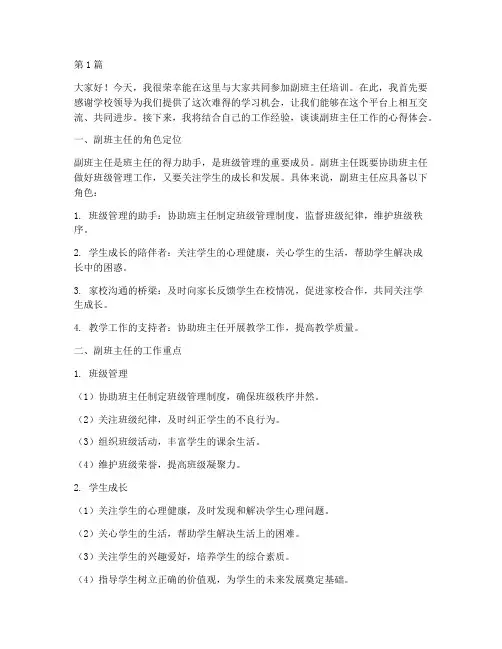 副班主任培训发言稿范文(3篇)