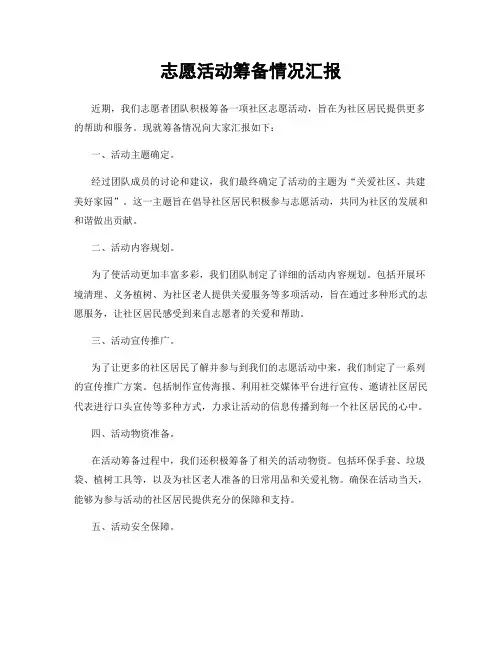 志愿活动筹备情况汇报