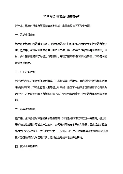 2023年铝土矿行业市场环境分析