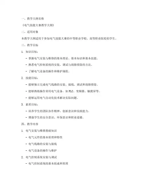 电气技能大赛教学大纲模板
