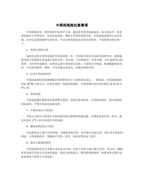 中药浴泡洗注意事项